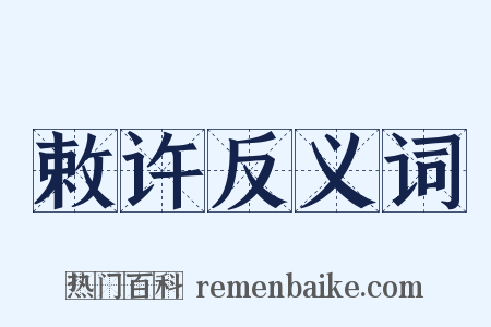 敕许反义词是什么意思的图片